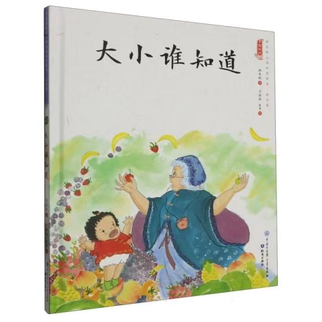 中國娃娃快樂幼兒園水墨繪本·成長篇  大小誰知道