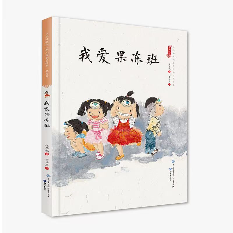 中國娃娃快樂幼兒園水墨繪本·社交篇  我愛果凍班