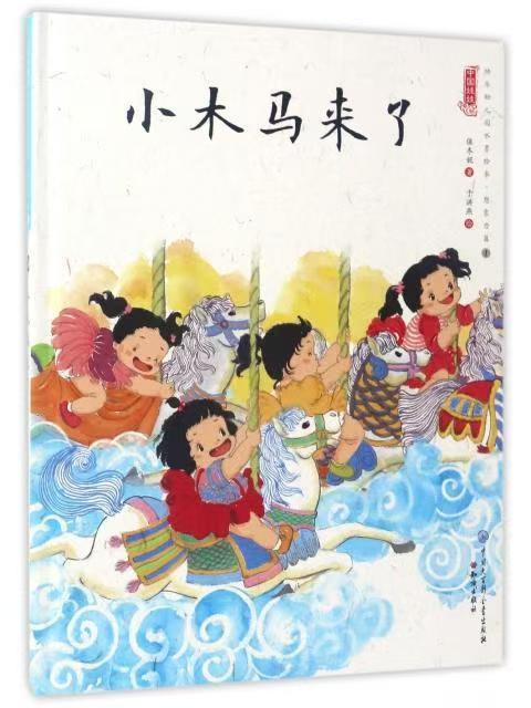 中國娃娃快樂幼兒園水墨繪本·想象力篇① 小木馬來了