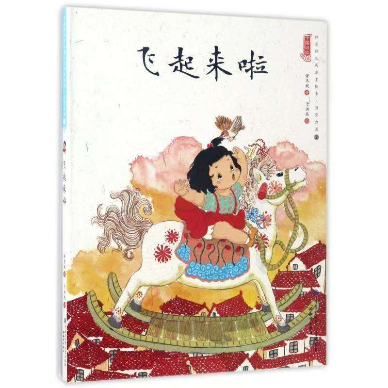 中國娃娃快樂幼兒園水墨繪本·想象力篇② 飛起來啦