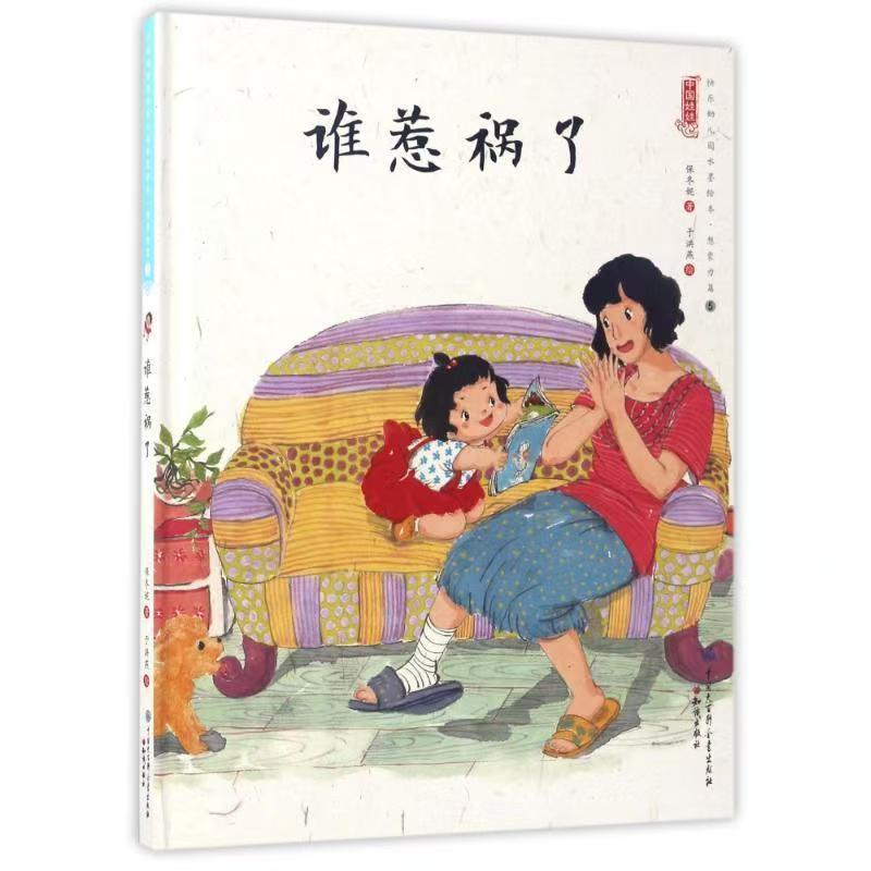 中國娃娃快樂幼兒園水墨繪本·想象力篇⑤ 誰惹禍了