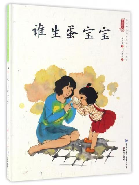 中國娃娃快樂幼兒園水墨繪本·心理篇 誰生蛋寶寶