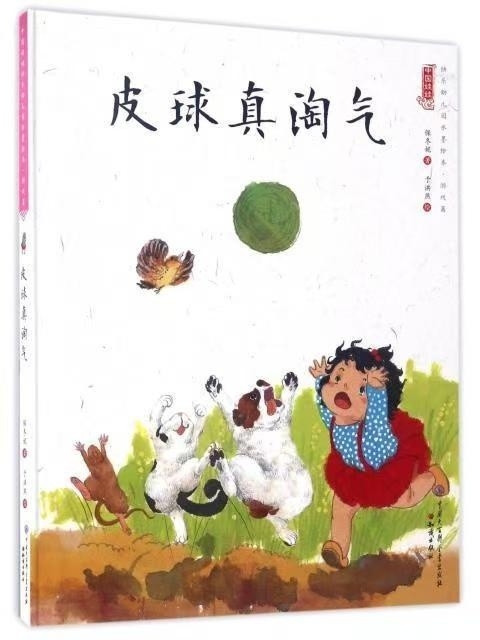 中國娃娃快樂幼兒園水墨繪本·游戲篇 皮球真淘氣