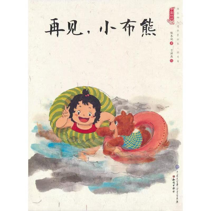 中國娃娃快樂幼兒園水墨繪本·游戲篇 再見，小布熊