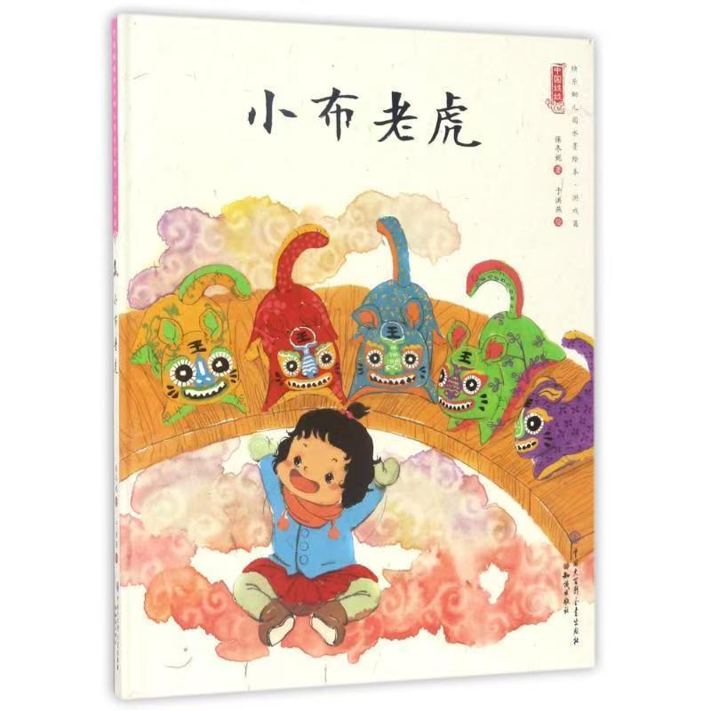 中國娃娃快樂幼兒園水墨繪本·游戲篇 小布老虎