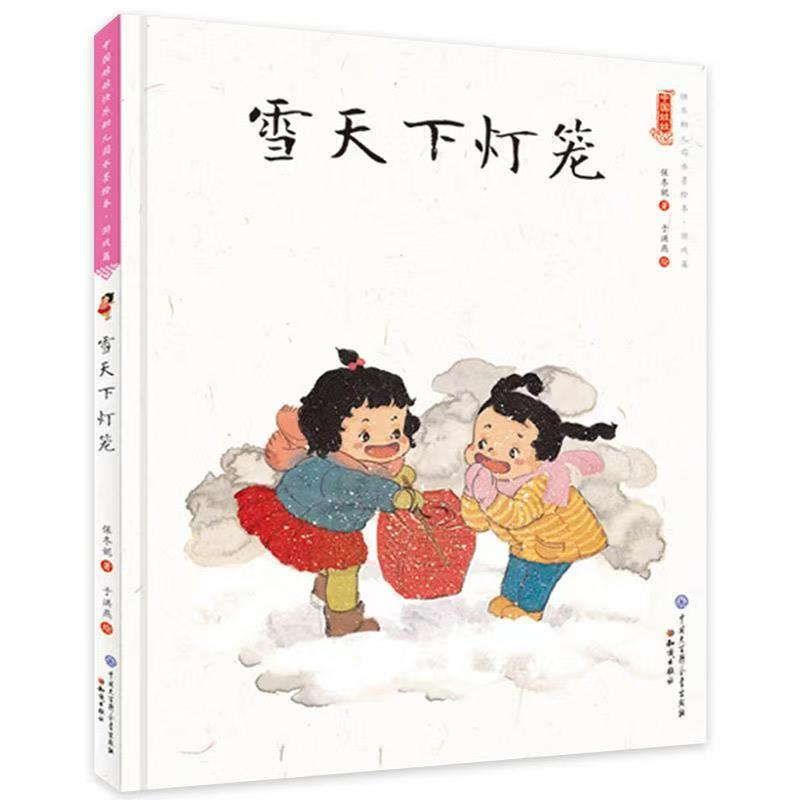 中國娃娃快樂幼兒園水墨繪本·游戲篇 雪天下燈籠