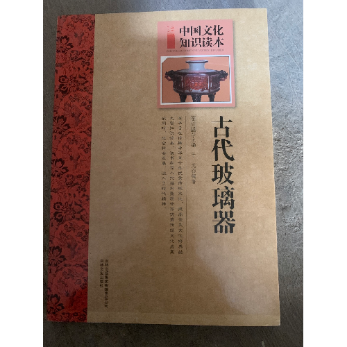 中國文化知識讀本—古代玻璃器