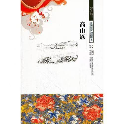 中國文化知識(shí)讀本—高山族