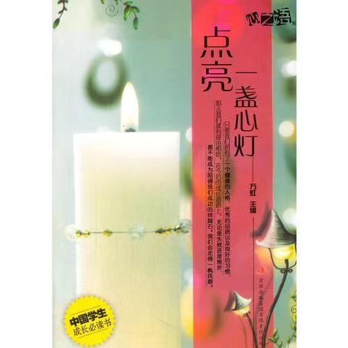 中國學生成長必讀書心之語系列：點亮一盞心燈