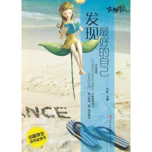 中國學生成長必讀書心之語系列：發(fā)現(xiàn)最好的自己
