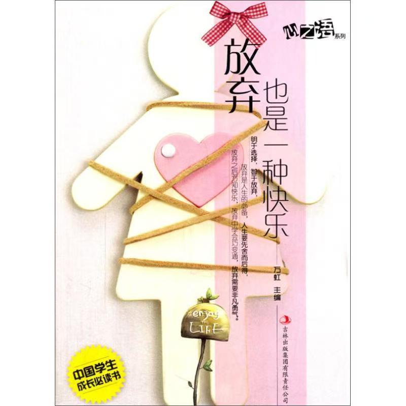 中國學生成長必讀書心之語系列：放棄也是一種快樂