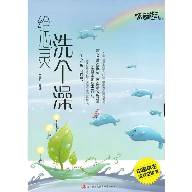 中國學生成長必讀書心之語系列：給心靈洗個澡