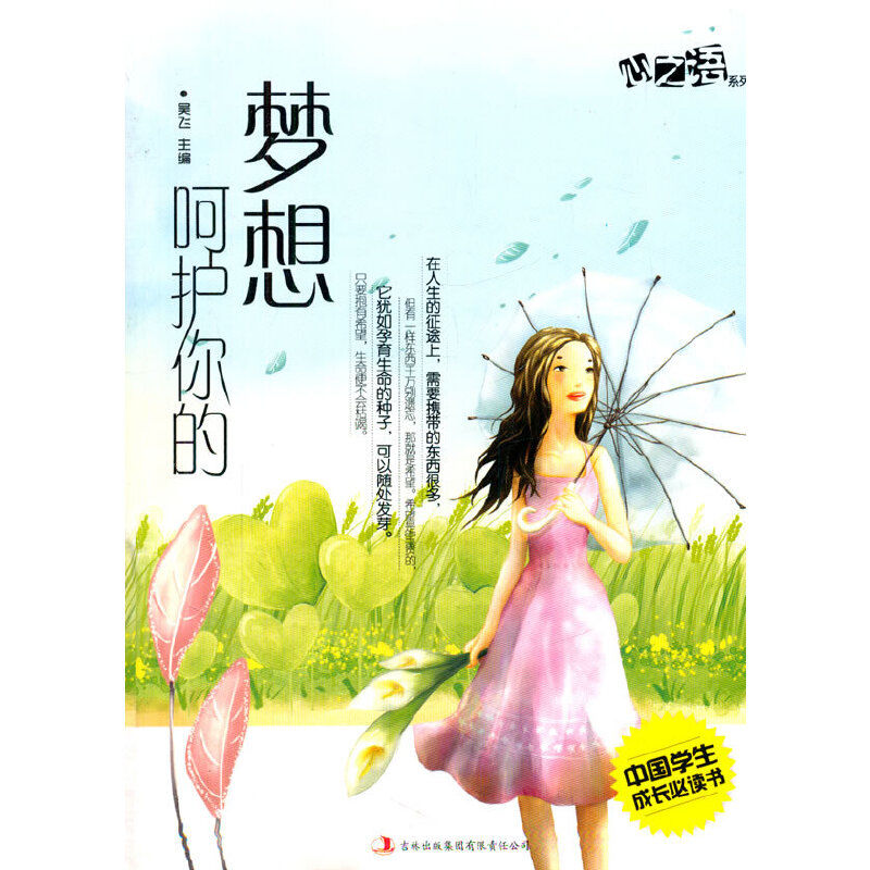 中國學生成長必讀書心之語系列：呵護你的夢想