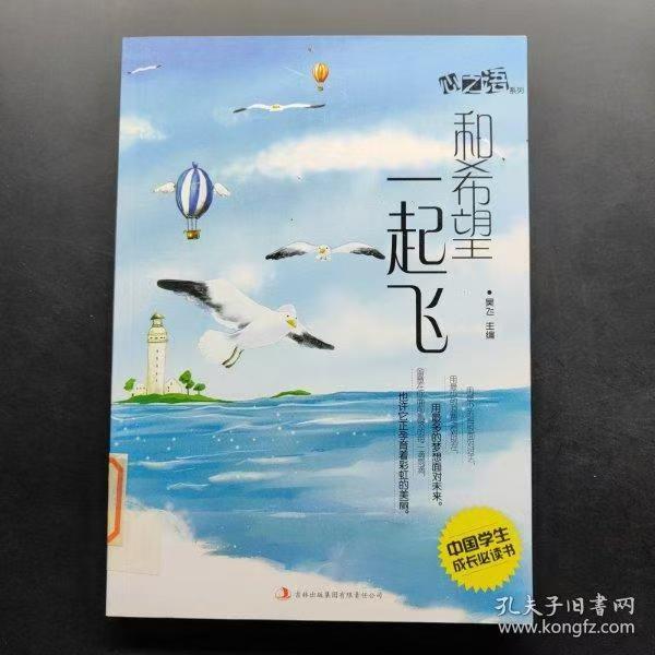 中國學生成長必讀書心之語系列：和希望一起飛