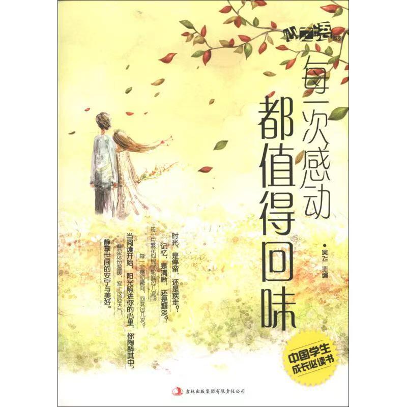 中國學生成長必讀書心之語系列：每一次感動都值得回味
