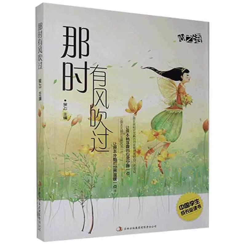 中國學生成長必讀書心之語系列：那時有風吹過