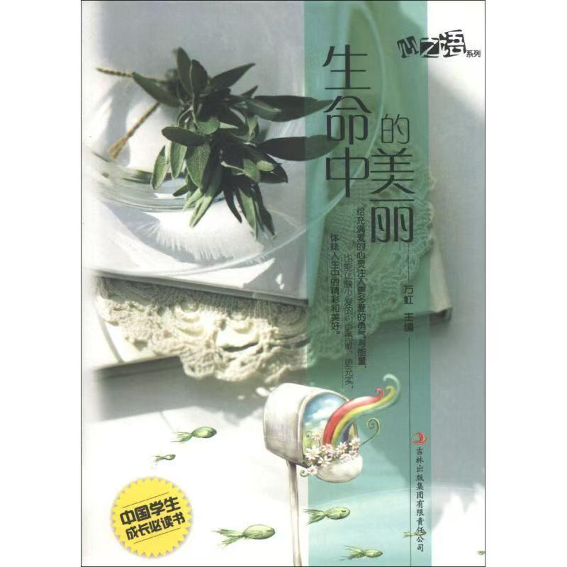 中國學生成長必讀書心之語系列：生命中的美麗