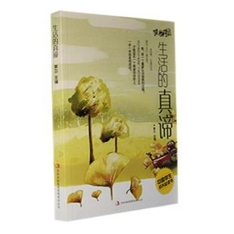 中國學生成長必讀書心之語系列：生活的真諦