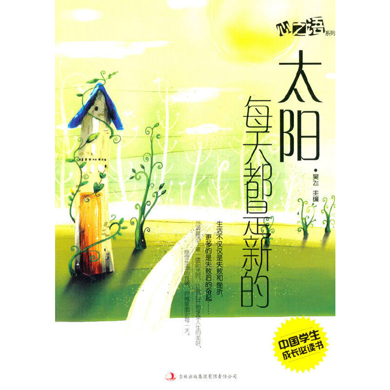 中國(guó)學(xué)生成長(zhǎng)必讀書心之語(yǔ)系列：太陽(yáng)每天都是新的
