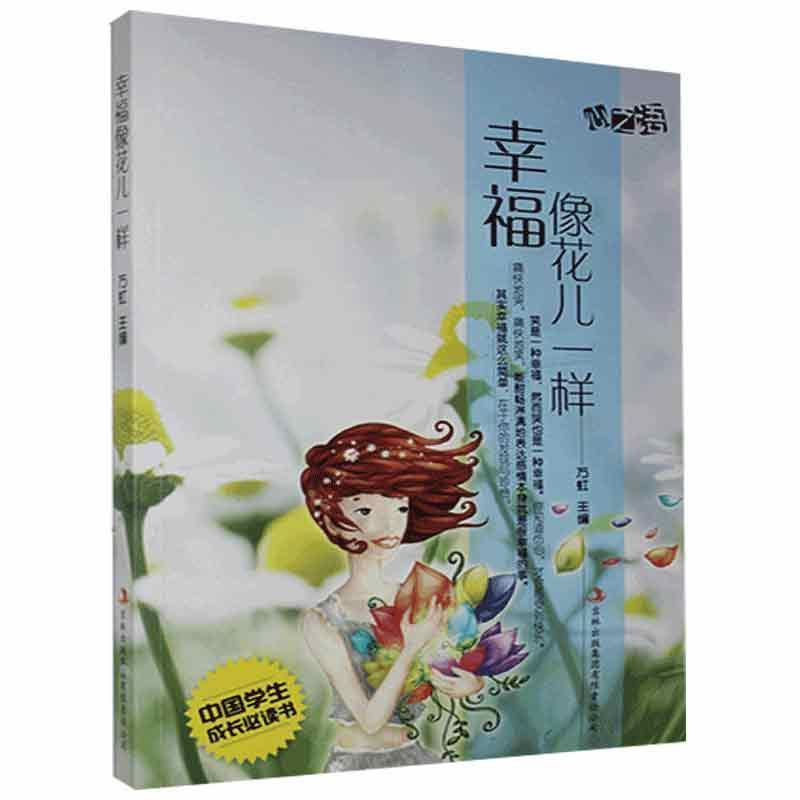 中國(guó)學(xué)生成長(zhǎng)必讀書心之語(yǔ)系列：幸福像花兒一樣
