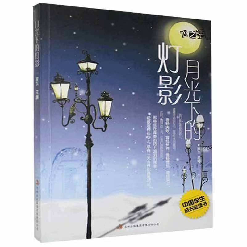 中國(guó)學(xué)生成長(zhǎng)必讀書心之語(yǔ)系列：月光下的燈影