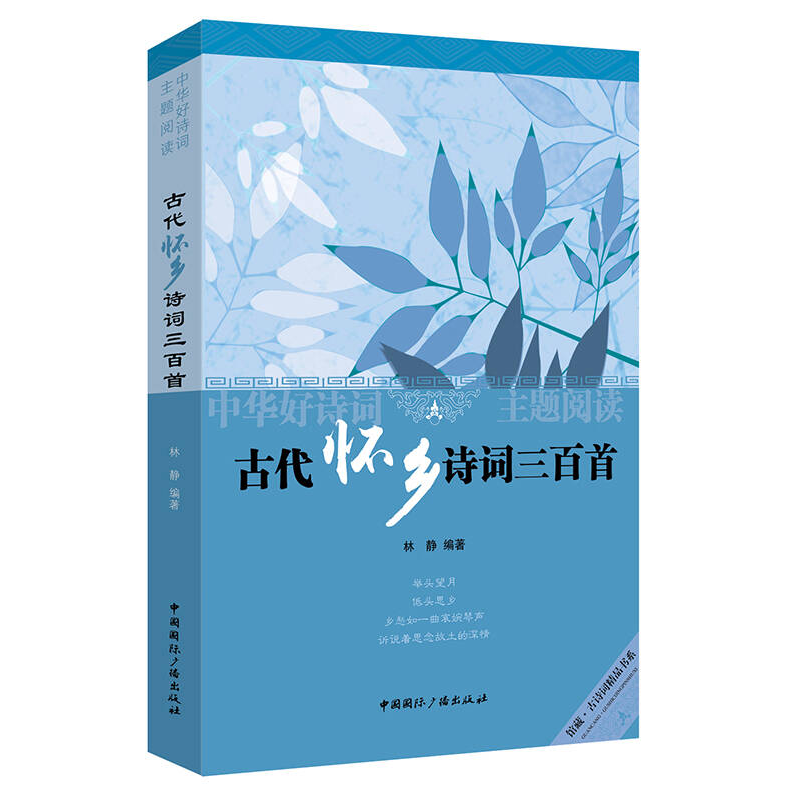 中華好詩(shī)詞主題閱讀：古代懷鄉(xiāng)詩(shī)詞三百首