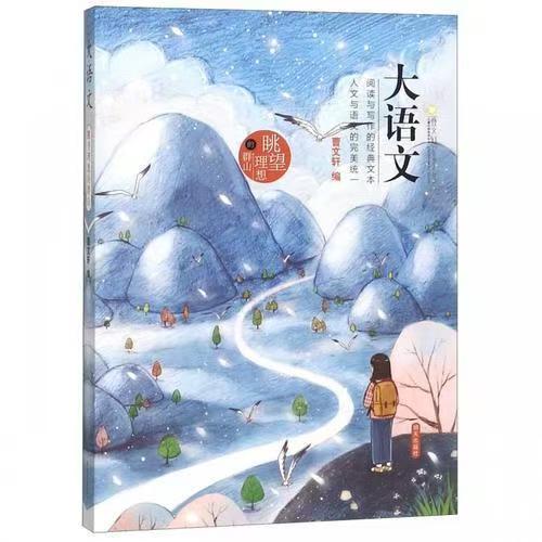 大語(yǔ)文 眺望理想的群山