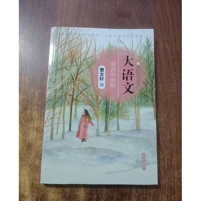 大語(yǔ)文 暖流中的船