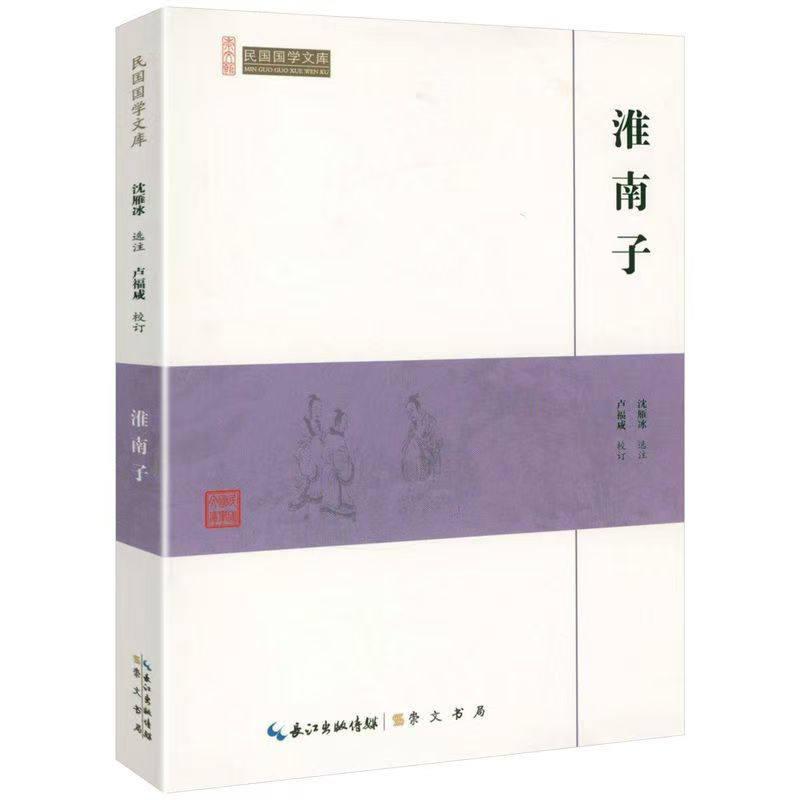 崇文館.民國(guó)國(guó)學(xué)文庫：淮南子