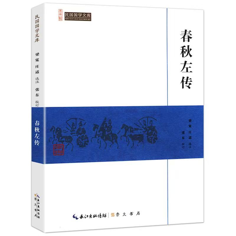 崇文館.民國(guó)國(guó)學(xué)文庫：春秋左轉(zhuǎn)