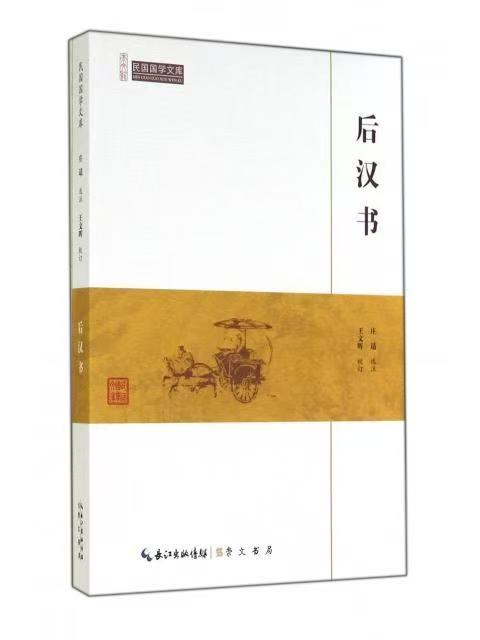 崇文館.民國(guó)國(guó)學(xué)文庫：后漢書