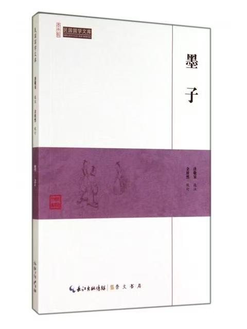 崇文館.民國(guó)國(guó)學(xué)文庫：墨子