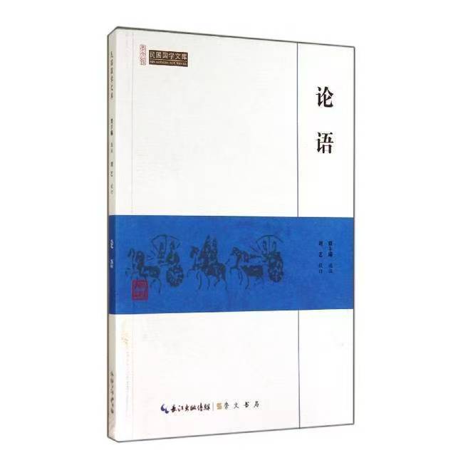 崇文館.民國(guó)國(guó)學(xué)文庫：論語