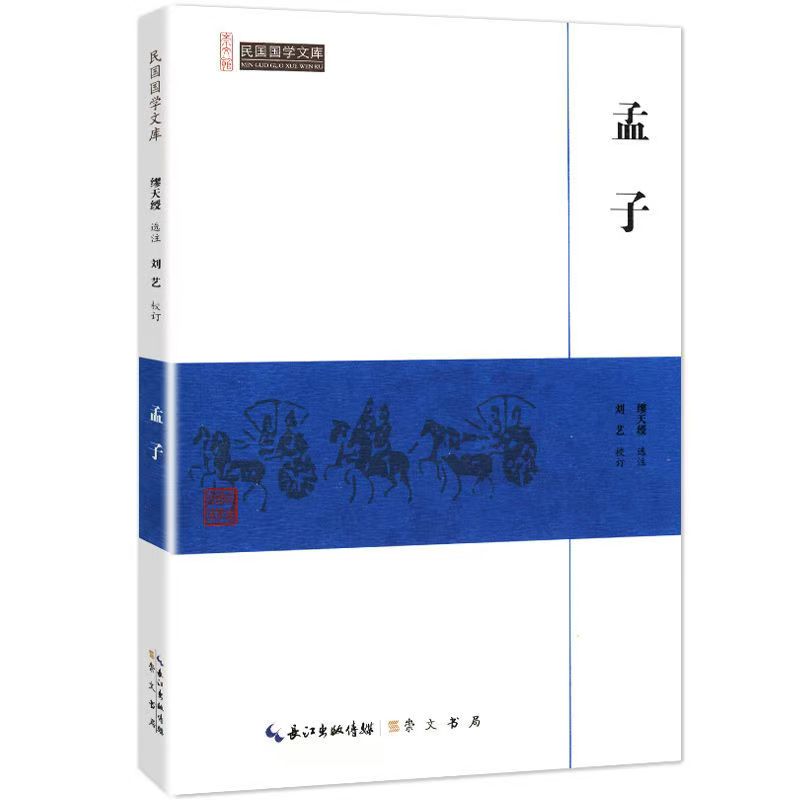 崇文館.民國(guó)國(guó)學(xué)文庫：孟子