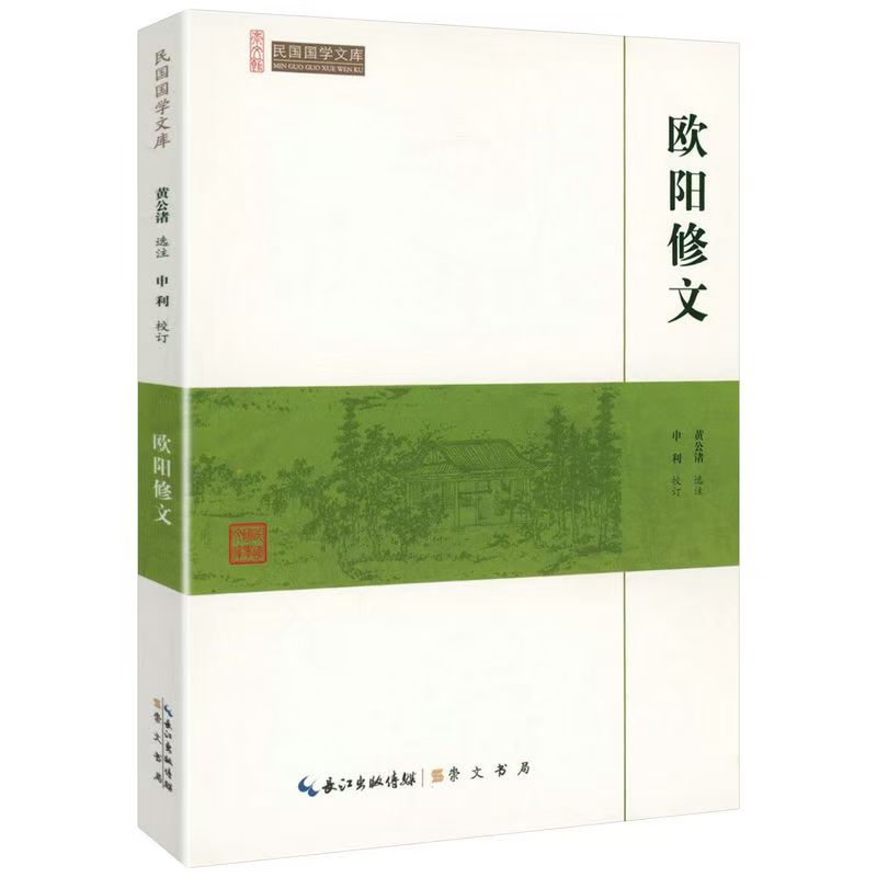 崇文館.民國(guó)國(guó)學(xué)文庫：歐陽修文