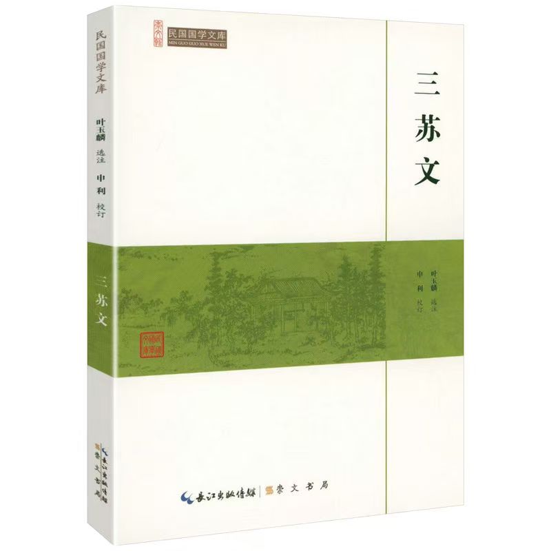 崇文館.民國(guó)國(guó)學(xué)文庫：三蘇文
