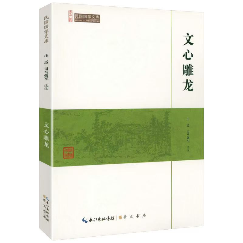 崇文館.民國國學文庫：文心雕龍