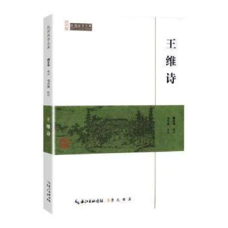 崇文館.民國國學文庫：王維詩