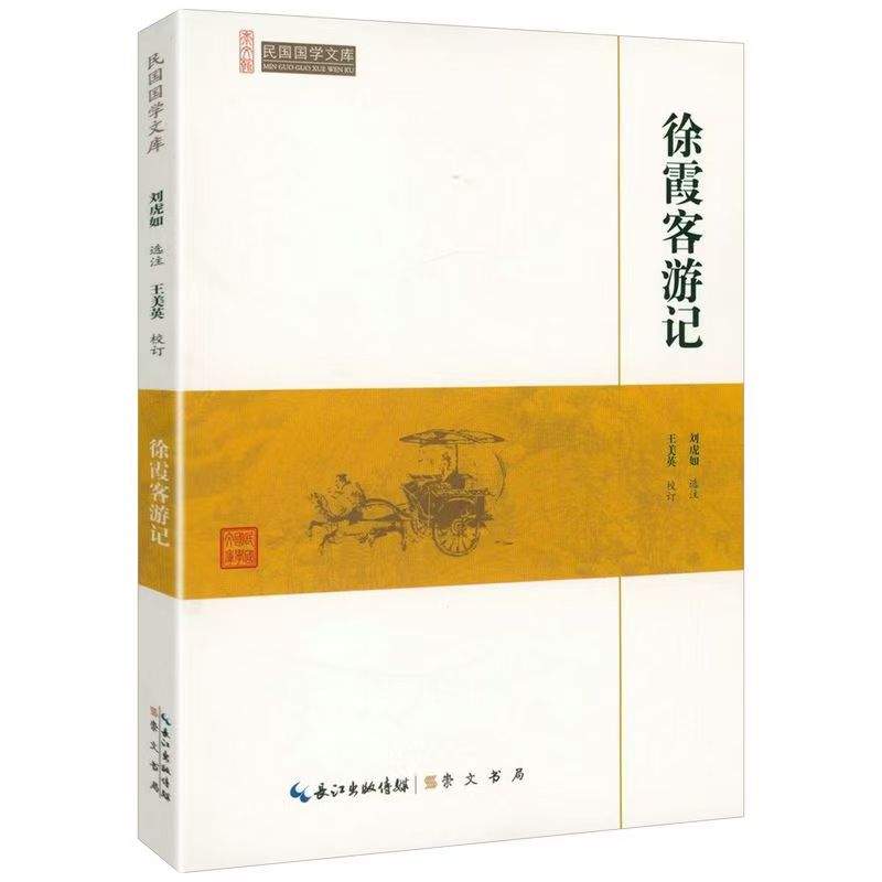崇文館.民國國學文庫：徐霞客游記