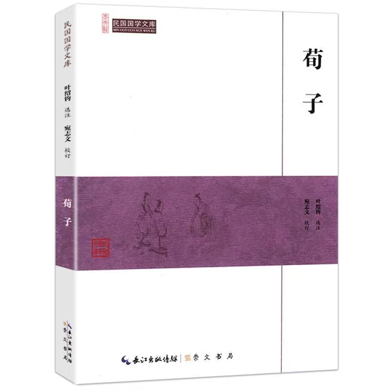 崇文館.民國國學文庫：荀子