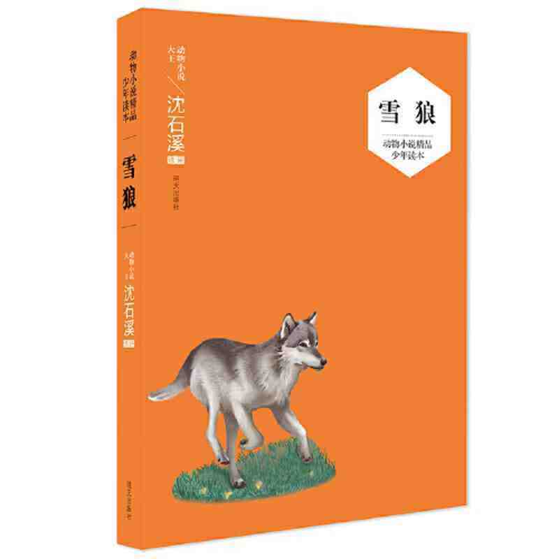 （獲獎）（沈石溪）動物小說精品少年讀本—雪狼