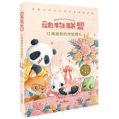 （獲獎）動物聯(lián)盟—紅背蜘蛛的神秘婚禮