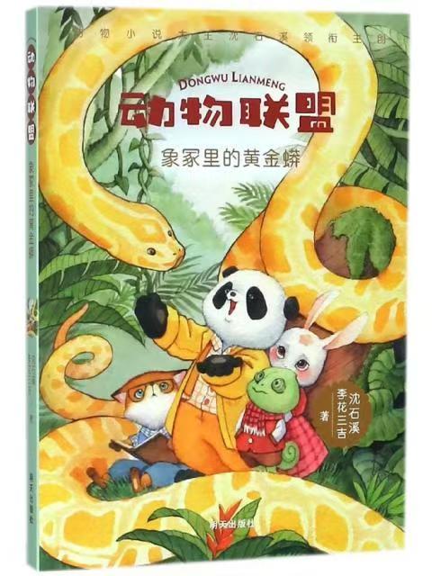 （獲獎）動物聯(lián)盟—象冢里的黃金蟒