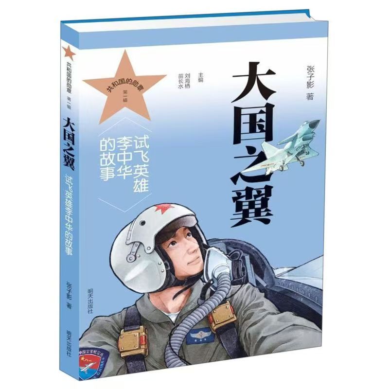共和國的勛章（第一輯）大國之翼 試飛英雄李中華的故事