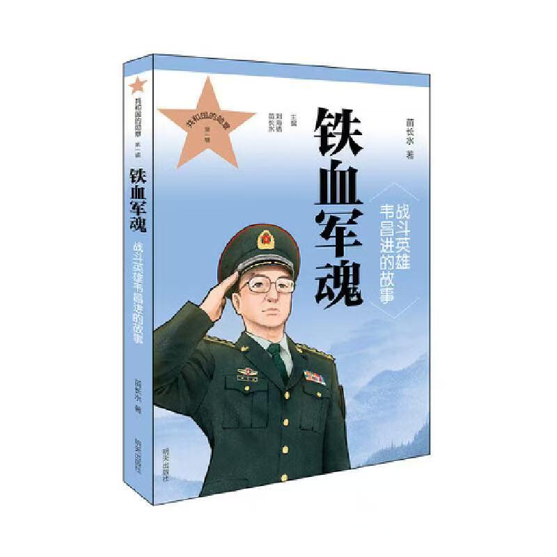 共和國的勛章（第一輯）鐵血軍魂 戰(zhàn)斗英雄韋昌進的故事