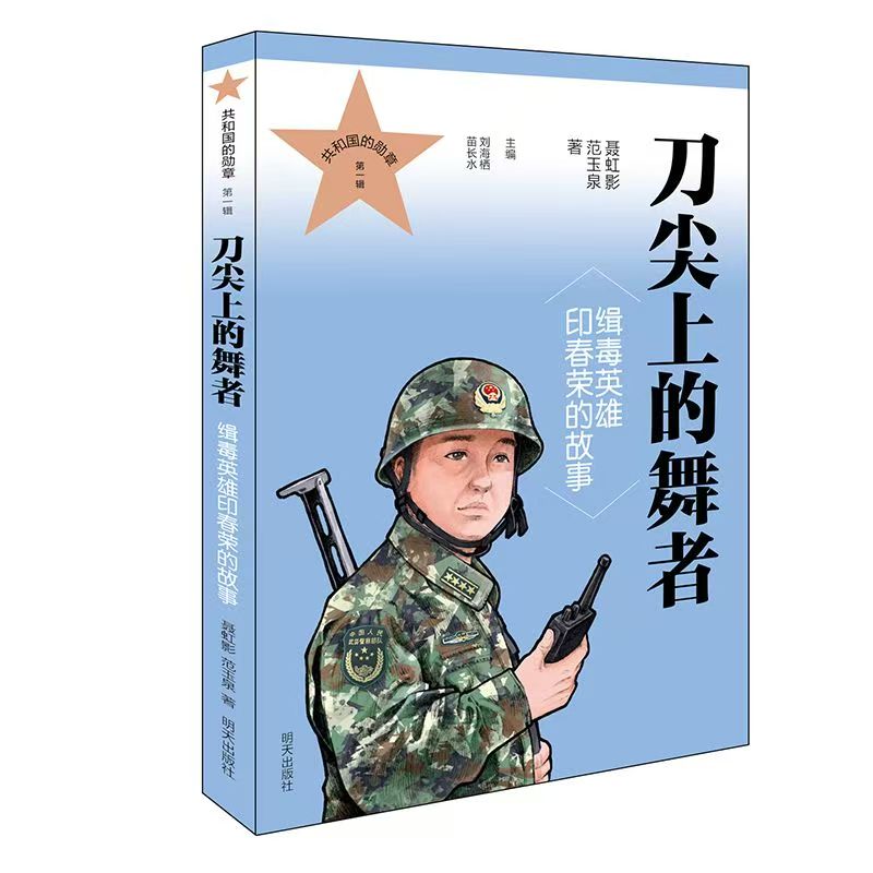 共和國的勛章（第一輯）刀尖上的舞者 緝毒英雄印春榮的故事