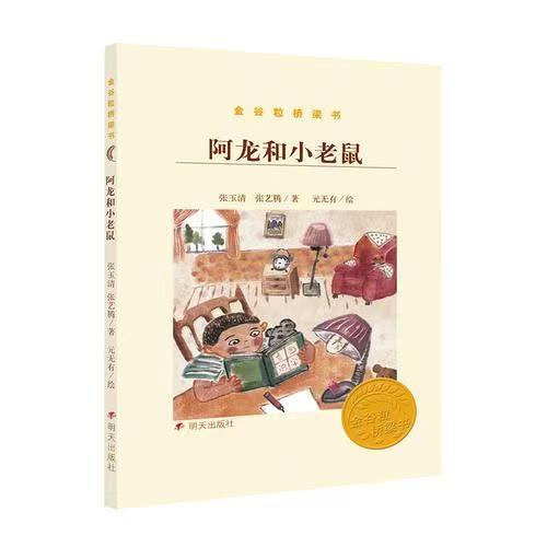 金谷粒橋梁書-阿龍和小老鼠
