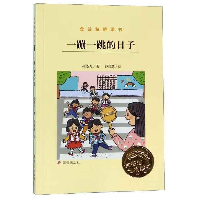 金谷粒橋梁書-一蹦一跳的日子