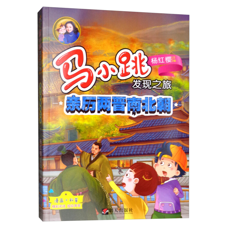 馬小跳發(fā)現(xiàn)之旅—親歷兩晉南北朝