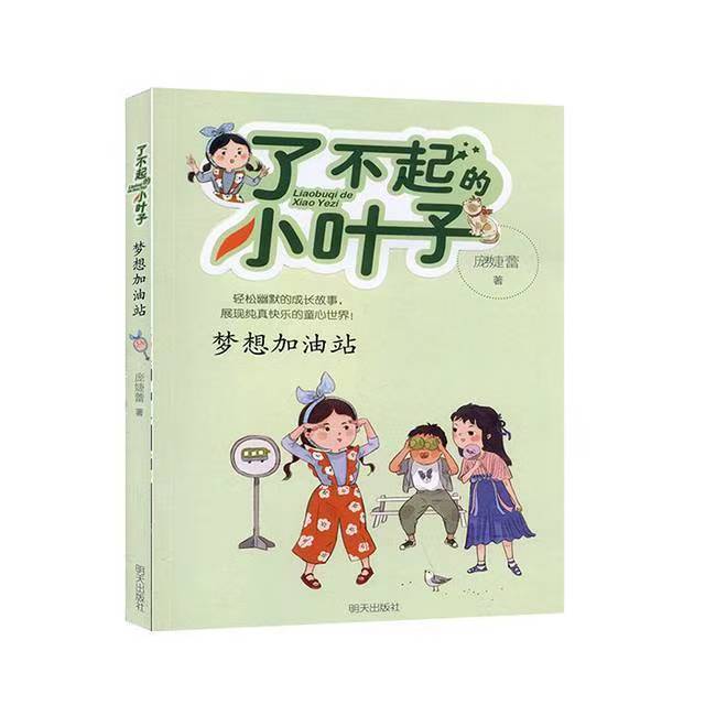 了不起的小葉子—夢想加油站